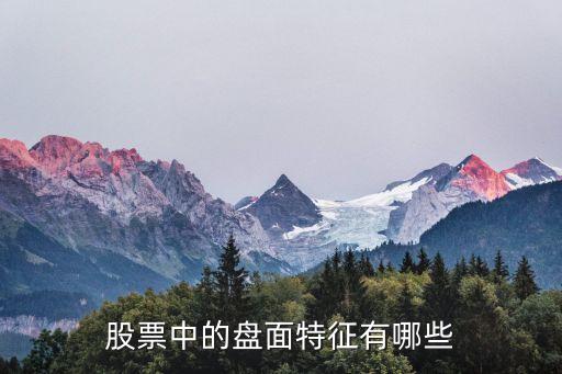 股票中的盘面特征有哪些