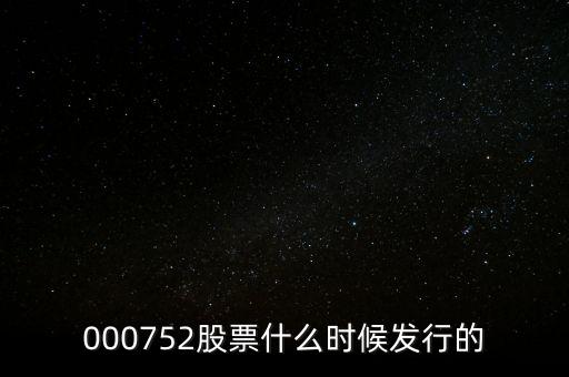 000752股票什么时候发行的