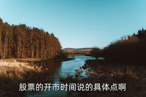 股票的开市时间说的具体点啊