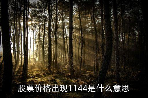 股票价格941是什么意思，941是什么意思