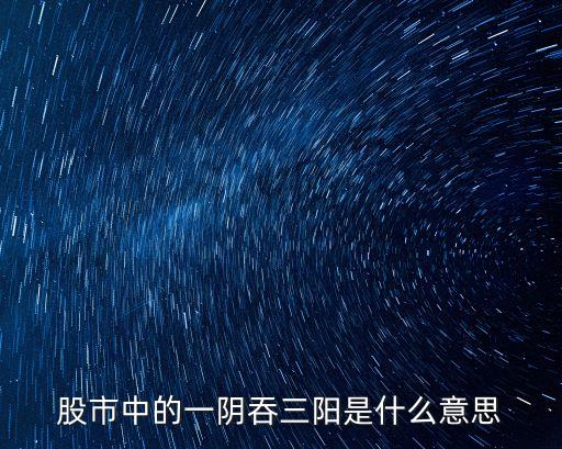 股市中的一阴吞三阳是什么意思