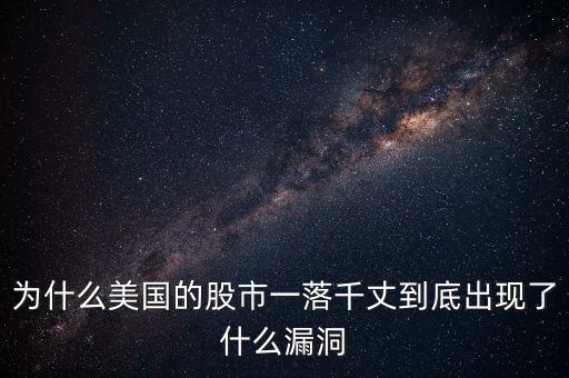 为什么美国的股市一落千丈到底出现了什么漏洞