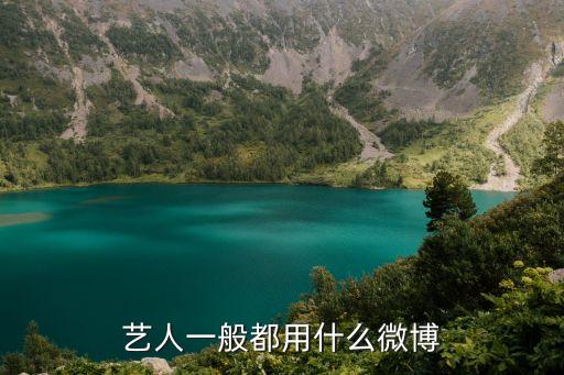 艺人一般都用什么微博