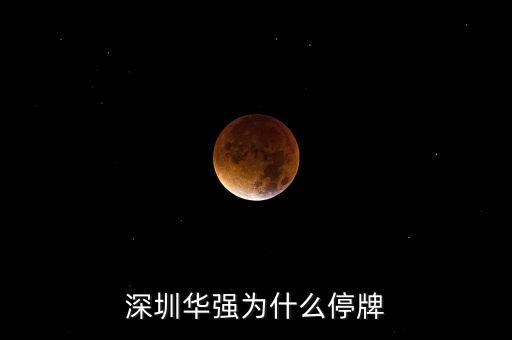 深圳华强为什么停牌
