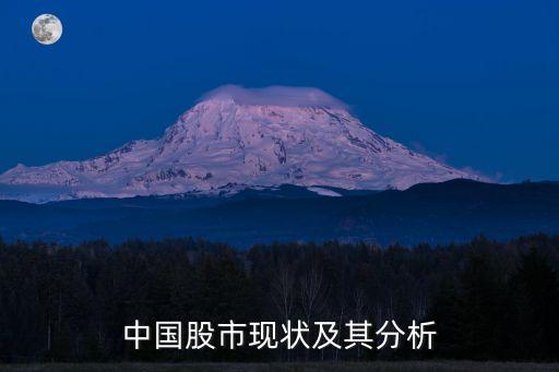 中国股市现状及其分析