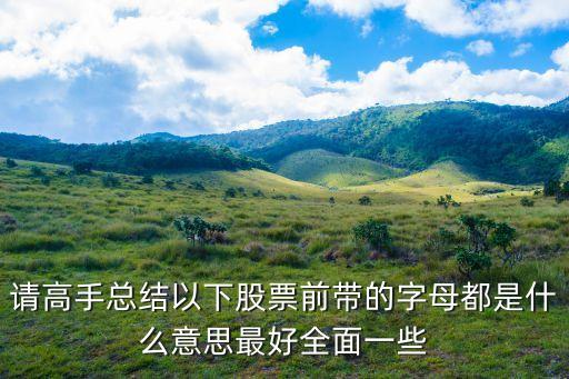 股票出现一个概字什么意思，股票出现字什么意思