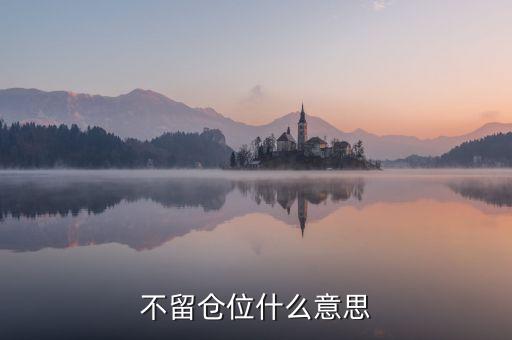 不留仓位什么意思