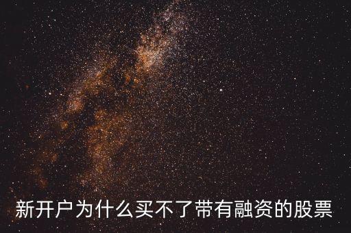 新开户为什么买不了带有融资的股票
