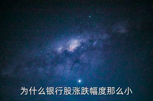 为什么银行股涨跌幅度那么小