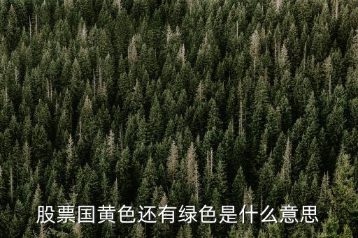 股票国黄色还有绿色是什么意思
