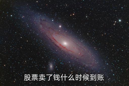 股票卖了钱什么时候到账