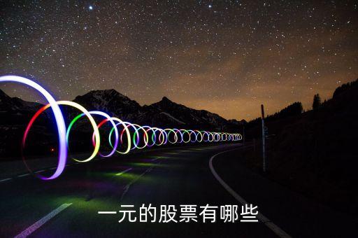 一元的股票有哪些