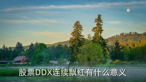 股票DDX连续飘红有什么意义