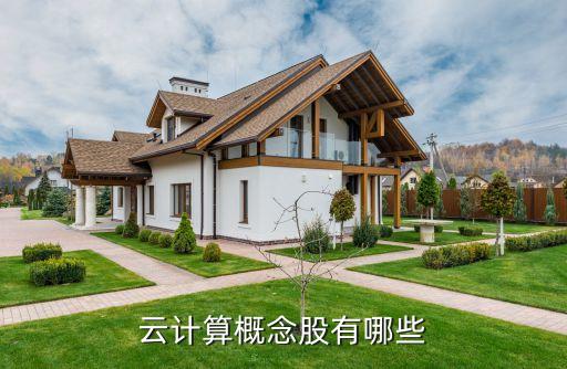 天空中美丽的云是什么股票，云计算概念股有哪些
