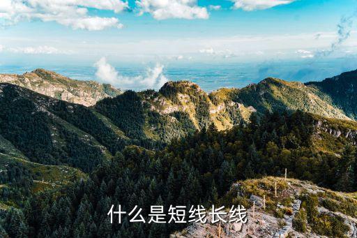 什么是短线长线