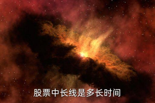股票中长线是多长时间