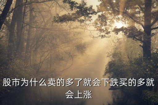 股市为什么卖的多了就会下跌买的多就会上涨