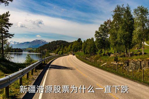 华大基因股票为什么一直跌，股票为什么老是下跌