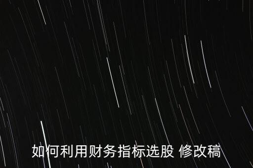 如何利用财务指标选股 修改稿
