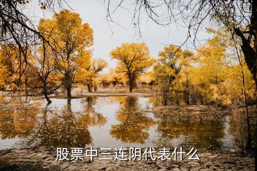 股票出现3连阴意味着什么，股票中三连阴代表什么