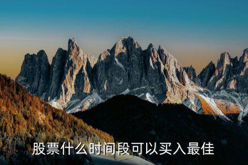 股票什么时间段可以买入最佳