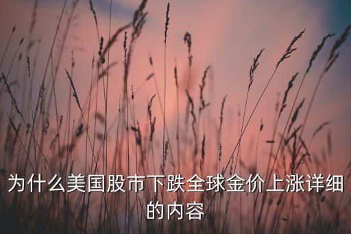 为什么美国股市下跌全球金价上涨详细的内容