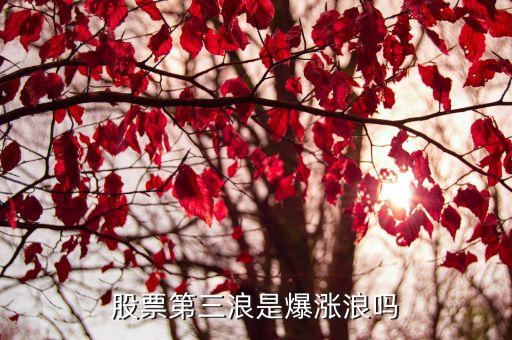 什么样的股票有第三浪，股票中的三浪线是什么