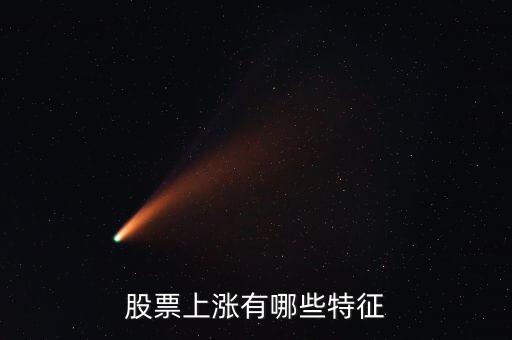股票行情好的特点是什么，牛市行情的特征
