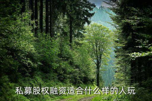 什么人适合做私募股票，公募私募分别适合哪些人群