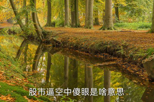 股市逼空中傻眼是啥意思