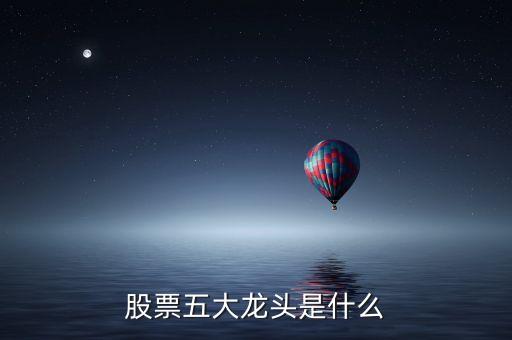 股票五大龙头是什么