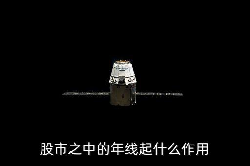 股市之中的年线起什么作用
