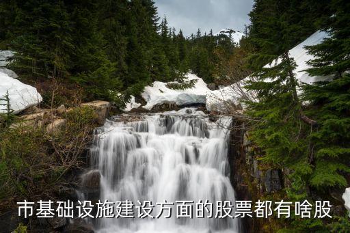 土木工程有什么股票可以买，城市建设板块有哪些股票