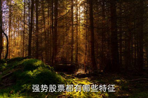 强势股票都有哪些特征