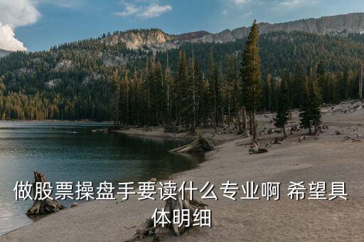 炒股票需要什么学历和专业，大学什么专业能学炒股