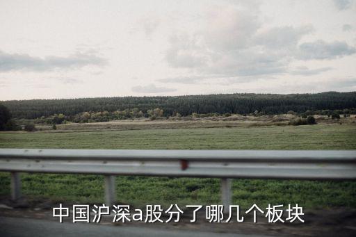 中国沪深a股分了哪几个板块