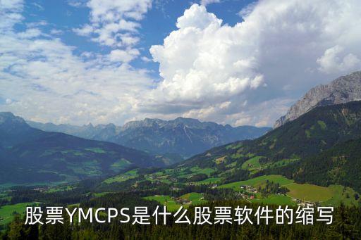 股票YMCPS是什么股票软件的缩写