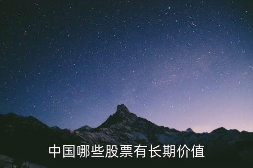 中国哪些股票有长期价值