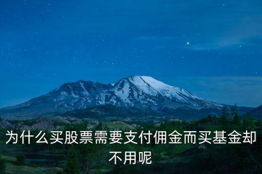 为什么买股票需要支付佣金而买基金却不用呢