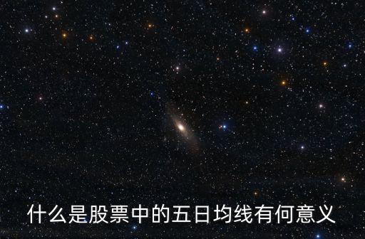 什么是股票中的五日均线有何意义