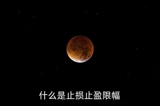 什么是止损止盈限幅