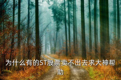 卖不出去的股票叫什么股，卖不出去的股票叫什么