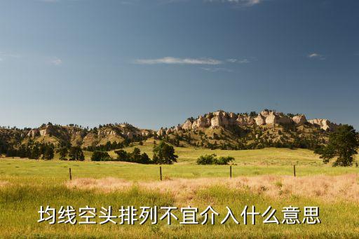 股票均线空头排列什么意思，什么是均线空头排列