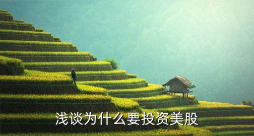 浅谈为什么要投资美股