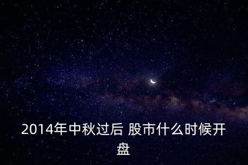 2014年中秋过后 股市什么时候开盘