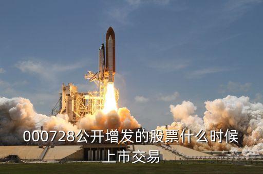 何氏眼科股票什么时候上市，000752股票什么时候发行的