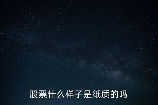 长方体的股票长什么样，股票什么样子是纸质的吗