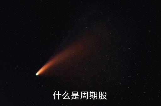 什么是周期股