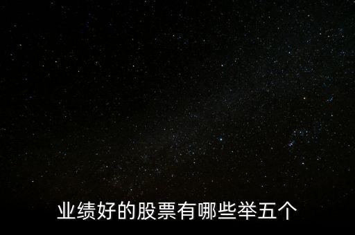 业绩好的股票有哪些举五个
