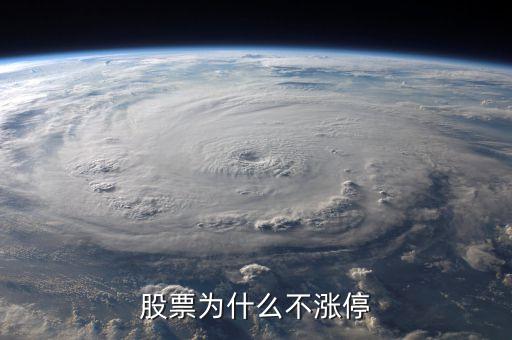 旧三板股票为什么不涨停，股票为什么不涨停